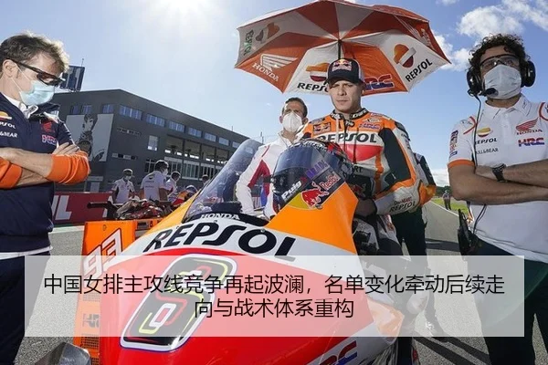 中国女排主攻线竞争再起波澜，名单变化牵动后续走向与战术体系重构